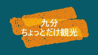 2019 台湾　九分　ポケモン