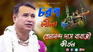 তত্ত্ব ও ব্যাখ্যা দিয়ে নতুন লীলা কীর্তন || প্রেমানন্দ দাস বাবাজী || PREMANANDA DAS BABAJI || SAHAPUR