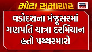 Vadodara News : વડોદરાના મંજૂસરમાં ગણપતિ યાત્રા દરમિયાન હતો પથ્થરમારો |  Gujarati Samachar