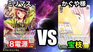 [WS] フリー対戦 アイドルマスターミリオンライブ VS かぐや様