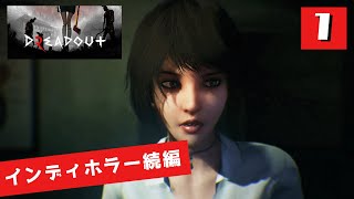 あのインディーホラーゲーの続編が…… - DreadOut 2 #1