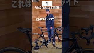 【60秒でバイク紹介 - 106】USEDバイクでここまで軽いバイク作れます！S-WORKS TARMAC SL6 ULTRALIGHT【ビチアモーレ立川店】 #shorts