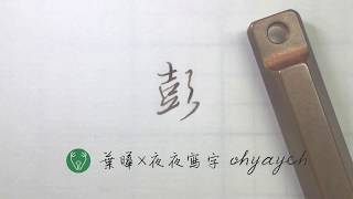 彭｜鋼筆字硬筆書法教學｜寫字教學｜Write Chinese｜中国語を書く｜葉曄×夜夜寫字