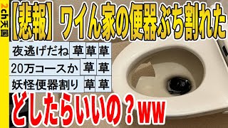 【2ch面白いスレ】【悲報】ワイん家の便器ぶち割れた、どしたらいいの？ｗｗｗｗｗｗｗｗｗ　聞き流し/2ch天国