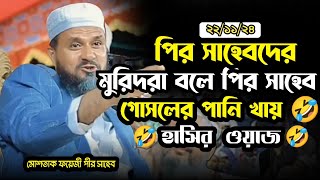 পীর সাহেবদের মুরিদরা বলে পীর সাহেবের গোসলের পানি খায়🤣 | Mostak Foyezi Waz |||| Yasin Mohammad Shanto