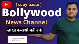 make money from bollywood news - copy paste video on youtube and earn money - Earn $5000 per month