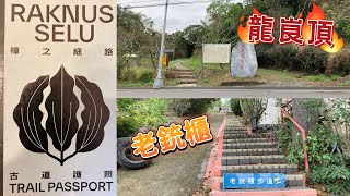 2023.03.28 龍峎頂、三連埤、老銃櫃步道（竹塹社大古道探索初H班)