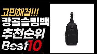 2024년 8월 가성비 최고 인기 캉골슬링백 추천 BEST10