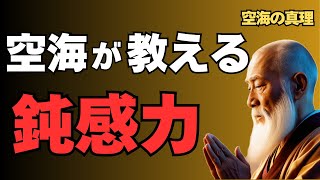 【空海の教え】反応しない力｜心を守る智慧