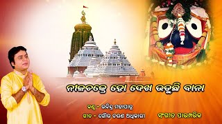 ନୀଳଚକ୍ରେ ହୋ ll Nilachakre Ho ll Rabindra Mohapatrall Traditional Odia Bhajan ll Prarthana