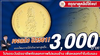 เจอล่าสุดในปี 2561...เหรียญ2บาทรัชกาลที่10รุ่นนี้ ราคาสูงถึง 3,000 บาท!