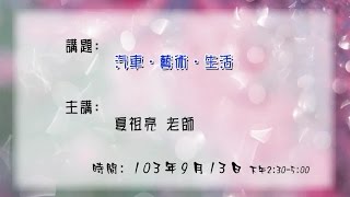 20140913 大東講堂－夏祖亮「汽車•藝術•生活」－影音紀錄