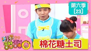 【棉花糖土司】料理甜甜圈_S6 第23集｜ 香蕉哥哥 小姐主廚(愛子)｜DIY｜手作｜食譜｜兒童節目