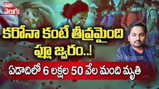 కరోనా కంటే తీవ్రమైంది ఫ్లూ జ్వరం | Raghu Analysis On Swine Flu Is Danger Than Corona | Tolivelugu TV