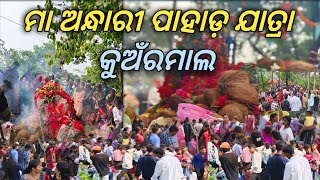 Ma andhari debi pahad jatra kuanrmal (ମା ଅନ୍ଧାରୀ  ପାହାଡ଼ ଯାତ୍ରା କୁଅଁରମାଲ)#ajitranavlog#