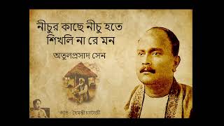 নীচুর কাছে নীচু হতে শিখলি না রে মন। কবি অতুলপ্রসাদ সেন।