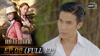 แก้วลืมคอน EP.08 (FULL EP) | 1 มี.ค. 66 | one31