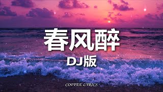 【无损音质·DJ版】七朵家族\u0026曲酷 - 春风醉 | 蹦跶蹦哒啦蹦跶蹦 | 高音质 | Nightcore