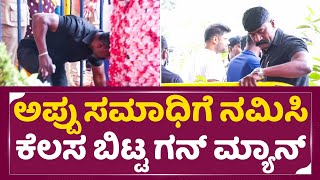 Chalapthi Appu GunMan: ಅಪ್ಪು ಸಮಾಧಿಗೆ ನಮಿಸಿ ಕೆಲಸ ಬಿಟ್ಟ ಗನ್ ಮ್ಯಾನ್| Ashwini Puneeth Rajkumar |SStv