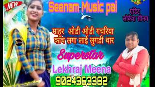 #Seena_music_pai #Lekhraj_meena/मारह ओडी ओडी गचरिया काँच लगा लाई लुगडी थार/लेखराज मीणा/New song 2021