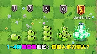 PVZ：1-4阶豌豆荚测评：人多不一定力量大！【庄先森解说】