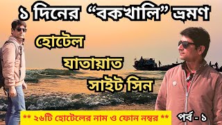 1 Day Bakkhali Tour | Bakkhali Tourist Spot | Bakkhali Hotels Near Sea Beach | Bakkhali Beach | Ep-1