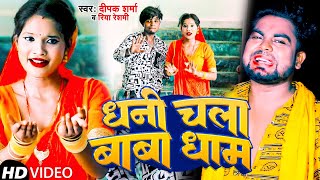 #video | धनी चला बाबा धाम | #Deepak Sharma \u0026 #Riya Reshami | Dhani Chala Baba Dham | Bol Bam Song