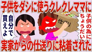 【総集編】クレクレママ「子供の為にちょうだい」私「自分で買えよ」→子供ダシに使うママに仕送りを粘着された【2chゆっくり解説】