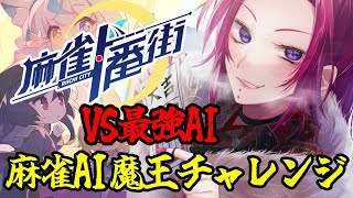 【麻雀一番街】最強AIと戦え！「麻雀AI魔王チャレンジ」【Vtuber姉崎紗江音】