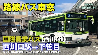 国際興業バス 車窓［西川61］西川口駅→下笹目