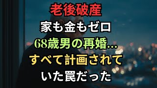 【老後破産】高齢再婚なんてするんじゃなかった…幸せな老後のはずが…財産を奪われた68歳男性の悲劇。