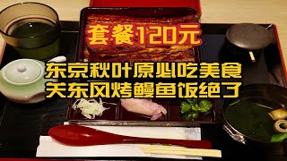 120元！东京可以吃到整条鳗鱼的烤鳗鱼饭来啦！