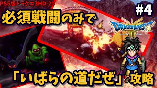 【ドラクエ3HD2D】必須戦闘のみでいばらの道を進む勇者達part4【レヴナント戦まで】