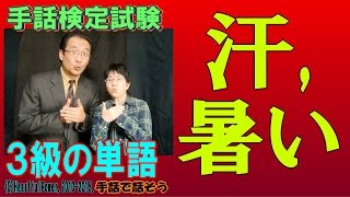 【手話検定３級】汗[をかく],暑い