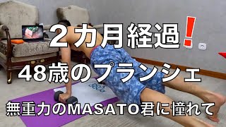 #無重力のMASATOくん に憧れて48歳でプランシェチャレンジ始めました！#プランシェの教室を観ながら筋トレ、２カ月経過✨/2023年11月4日