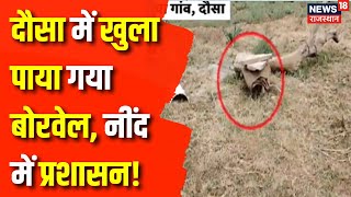 Dausa Borewell News : दौसा में खुला पाया गया Borewell? | Dausa News | Rajasthan News | Latest News