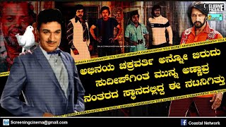 ಅಭಿನಯ ಚಕ್ರವರ್ತಿ ಬಿರುದು ಸುದೀಪ್ ಅವ್ರದ್ದಲ್ಲ | ಸುದೀಪ್ ಗಿಂತ ಮೊದಲೇ ಅಣ್ಣಾವ್ರ ನಂತರದ ಸ್ಥಾನದಲ್ಲಿದ್ದ ನಟನಿಗಿತ್ತು