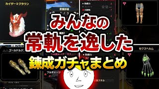 【サンブレイク】羨ましすぎて精神崩壊！視聴者の錬成ガチャ結果まとめ