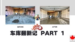 加拿大翻新车库记 Part 1 | 北美车库装修升级改造 | Upgrade Garage