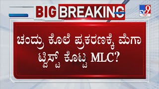 Big Twist In Chandru Murder Case | ಚಂದ್ರು ಕೊಲೆ ಕೇಸ್​​ನಲ್ಲಿ ಯಾವ್ದು ಸತ್ಯ.? ಯಾವ್ದು ಮಿಥ್ಯ?​