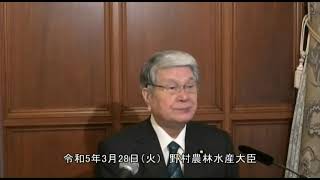 野村農林水産大臣記者会見（令和5年3月28日）