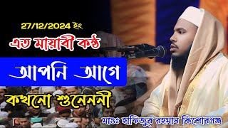 এত মায়াবী কন্ঠ আপনি আগে কখনো শুনেননী | মাওঃ হাফিজুর রহমান সিদ্দিকী | ‪01782036180‬