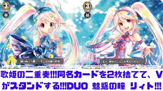 【昔のヴァンガード】Duo 魅惑の瞳 リィト!!!同名カードを2枚捨てて、Vスタンドするアイドル企画第7弾!【ゆっくり実況】