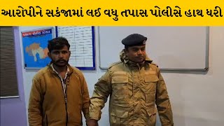 Rajkot : જસદણના ગોખલાણા ગામે સગીરાનું અપહરણ કરનાર આરોપીની પોલીસે ધરપકડ કરી | MantavyaNews