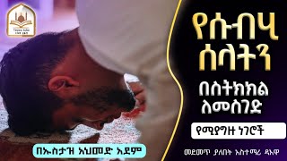 የሱብሂ ሶላትን በትክክል ለመስገድ የሚያግዙ ነገሮች | ኡስታዝ አህመድ አደም | ustaz ahmed adem | hadis amharic |ሀዲስ በአማርኛ |ሀድስ