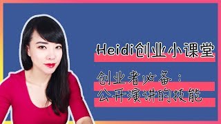 如何在美国创业#3 创业者必备：公开演讲的技能 Who to be a good public speaker