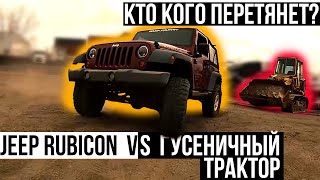 АМЕРИКАНСКИЙ ДАЛЬНОБОЙЩИК: Перетягивание JEEP Rubicon VS ГУСЕНИЧНЫЙ ТРАКТОР