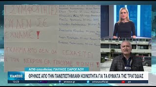 ΑΠΘ: Θρήνος από την πανεπιστημιακή κοινότητα για την τραγωδία των Τεμπών | 07/03/2023 | ΕΡΤ