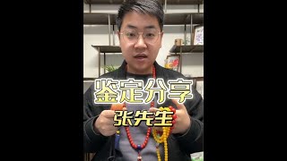 张先生你好！#珠宝鉴定 #珠宝知识 #玉石鉴定 #防骗