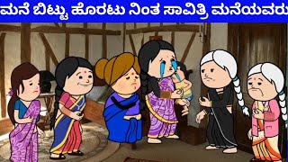 ಮನೆ ಬಿಟ್ಟು ಹೊರಟು ನಿಂತ ಸಾವಿತ್ರಿ ಮನೆಯವರು | Tanu MA Creations